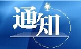 关于组织申报中国科学院核磁共振技术联盟2025年仪器研制及功能开发项目的通知